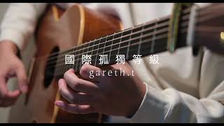 Gareth.T - 國際孤獨等級 fingerstyle -BDJ | justplaythe_guitar