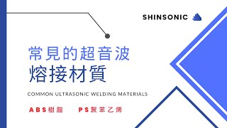 二分鐘認識「常見 #超音波熔接材質：#abs( #樹酯 ) 、#ps (#聚苯乙烯)」｜#common #ultrasonic #welding #materials【台欣超音波 SHINSONIC】