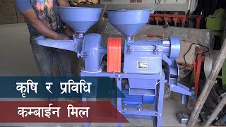 कुटानी र पिसानी, दुबै गर्ने मेसिन कम्बाईन मिलl || Combined Mill || Krishi Pathsala Ep 19 Part - 3