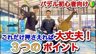 【パデル】初心者必見！これだけ押さえてほしい3つのポイント！