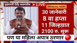 ladaki bahini yojana  2100 रु. 11 जिल्हय़ात 8 वा हप्ता सुरू मुख्यमंत्री | ladaki bahin yojana