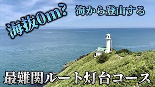 【登山】海抜0mから登る最難関ルート灯台コース　絶景　角田山