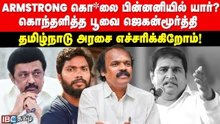 Armstrong கொ*லை... தமிழ்நாடு அரசை எச்சரிக்கிறோம்! - கொந்தளித்த Poovai Jaganmoorthy | Pa. Ranjith