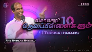 தேவ பிள்ளைகளும் விசுவாசமும் || Bible Study on I Thessalonians || 1 தெசலோனிக்கேயர் - Episode 10