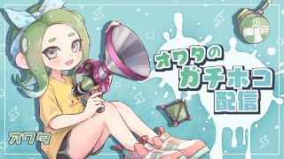 【スプラトゥーン2】オワタのガチホコ配信！　計測～シャケ