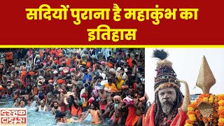 Kumbh Mela 2025 : सदियों पुराना  है महाकुंभ का इतिहास...|| Dastak Times ||