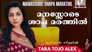 മനസ്സോടെ  ശാപ മരത്തിൽ | Tara Tojo Alex|  Manassode Shapamarathil | Athmeeyayathra