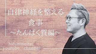 自律神経を整える食事〜タンパク質編〜