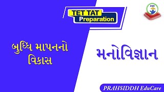 બુદ્ધિ માપનનો વિકાસ|Buddhi mapan vikas|બુદ્ધિ કસોટી|Important for TET,TAT