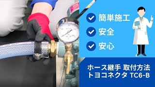 ホースと継手の取付方法｜クランプ式継手（ホース内径32,38,50ミリ用）トヨコネクタ　TC6-B（ ネジ／真鍮 ）