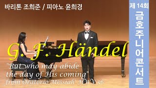 제 14회 금호주니어콘서트 바리톤 조희준 독창회 / G. F. Händel - \