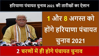 1और 8 अगस्त को होंगे हरियाणा पंचायत चुनाव 2021 | चुनाव तारीखों का ऐलान | Panchayat Chunav ||