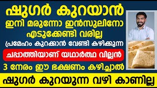 ചപ്പാത്തിയാണ് യഥാർത്ഥ വില്ലൻ 3 നേരം ഈ ഭക്ഷണം കഴിച്ചാൽ ഷുഗർ കുറയുന്ന വഴി കാണില്ല | sugar kurayan