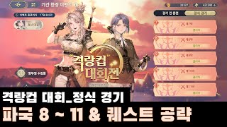 [소드 오브 콘발라리아] 격랑컵 대회 정식 경기 파국 8 ~ 11 \u0026 퀘스트