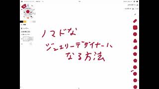 ノマドなジュエリーデザイナーになる方法