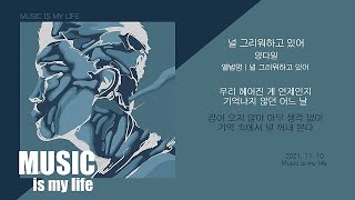 양다일 - 널 그리워하고 있어 / 가사