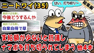 【悲報】ワイ「11万で生きれるか!!」役所「文句言うなら無しで」ワイ「マッ!？」他4本を加えた総集編【2ch面白いスレ】