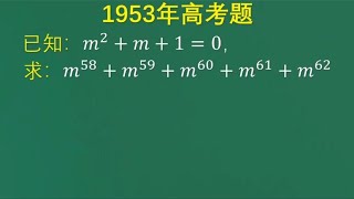 1953年高考题：学霸没有思路，只能干着急，这题咋解？