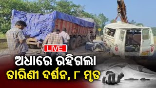 ଅଧାରେ ରହିଗଲା ତାରିଣୀ ଦର୍ଶନ, ୮ ମୃତ  || Kalinga TV