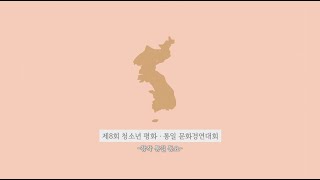 제8회 청소년 평화통일 문화경연대회_창작 통일 동요 공모전 대상 [우리가 꿈꾸는 통일] MV