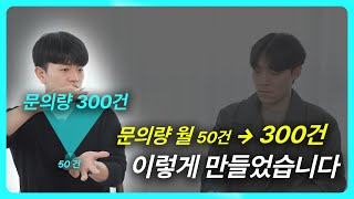 쇼핑몰에도 적용 가능한 디자인 회사가 문의량 6배 늘린 현실적인 방법