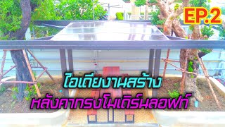 ไอเดียงานสร้าง หลังคานั่งเล่นใต้ต้นไม้แบบโมเดิร์นลอฟท์ EP.2 [ Hobe ]