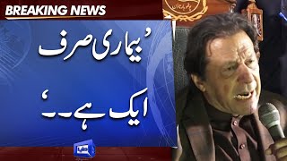 'Bimari Sirf Ek Hai ...' | Imran Khan Address At PTI Jalsa Rawalpindi | Dunya News