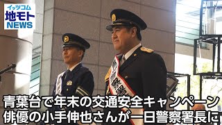 青葉台で年末の交通安全キャンペーン 俳優の小手伸也さんが一日警察署長に【地モトNEWS】2024/12/14放送