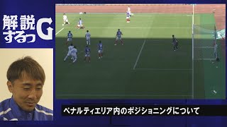 【ガンバ公式】解説するっG 　山本 \u0026 倉田選手のvs横浜FM編