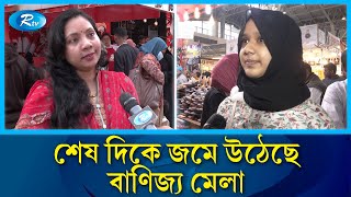 জমে উঠেছে ঢাকা আন্তর্জাতিক বাণিজ্য মেলা |  Trade fair | Rtv News