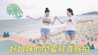 【出門六六】EP6 發現台灣之美-好姐妹的閨蜜寫真旅拍