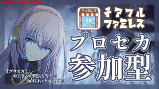 【チアフル：ファミレス】おじさんが頑張る音ゲー 2nd Live Stage 003【プロセカ参加型】