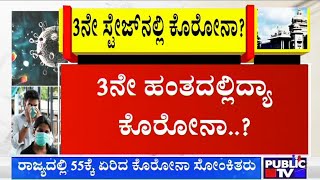 ಯಾರ ಸಂಪರ್ಕದಲ್ಲೂ ಇಲ್ಲದ ವ್ಯಕ್ತಿಗೆ ಕೊರೋನಾ ಸೋಂಕು..! ರಾಜ್ಯದಲ್ಲಿ ಇನ್ನಷ್ಟು ಹಬ್ಬಲಿದ್ಯಾ ಸೋಂಕು..?