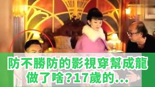 防不勝防的影視穿幫，成龍做了啥？17歲的歐陽娜娜用全身在抗拒！