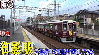 【阪急神戸本線】御影駅を通過する電車を撮影してきた