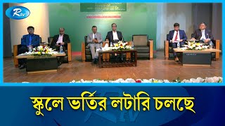 সরকারি-বেসরকারি স্কুলে ভর্তির লটারি অনুষ্ঠিত হয়েছে  | Admission | Rtv News