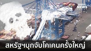 สหรัฐฯ บุกจับโคเคนครั้งใหญ่ มูลค่ากว่า 3 หมื่นล้านบาท | คัดข่าวเด็ด | 19 มิ.ย. 62