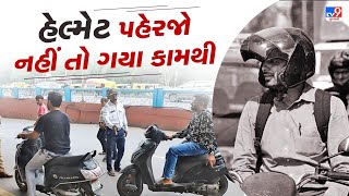 હેલ્મેટ પહેરજો નહીં તો ગયા કામથી ! | #helmet