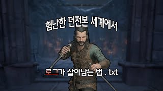 [던전본] 험난한 던전본 세계에서 로그가 살아남는 법.txt