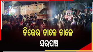 ଡିଜେର ତାଳେ ତାଳେ ସରପଞ୍ଚ | Odisha Reporter