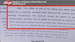 റോൾ വേണമെങ്കിൽ കിടക്ക പങ്കിടണമെന്നും മലയാള സിനിമയിൽ കാസ്റ്റിങ് കൗച്ച് ഉണ്ടെന്നും റിപ്പോർട്ടിൽ