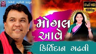 Mogal Ave By Kirtidan Gadhvi | મોગલ આવે |Mogal Maa New Song |HD VIDEO