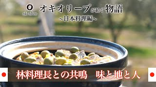 【オキオリーブが紡ぐ物語】林料理長と挑む　新たな美味の実験 〜 日本料理編 〜