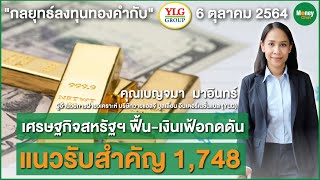 เศรษฐกิจสหรัฐฯ ฟื้น เงินเฟ้อกดดัน แนวรับสำคัญ 1,748