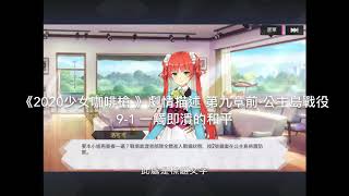 《2020少女咖啡槍 》劇情描述 第九章前·公主島戰役 9-1 一觸即潰的和平