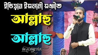 আল্লাহু আল্লাহু কি যে মধুর নাম | Md Mojahidul Islam Bangla Naat E Rasul | কলিজা শীতল করা নাশীদ