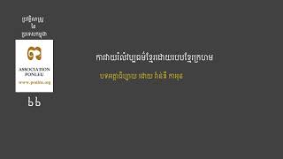 66- ការវាយរំលំវប្បធម៌ខ្មែរ ដោយរបបខ្មែរក្រហម / បទអត្ថាធិប្បាយ ដោយ វ៉ាន់ឌី កាអុន