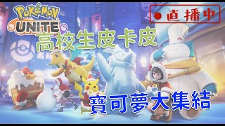 【Pokémon UNITE】收假之前解個小號每日任務，《高校生皮卡皮》