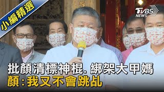 批顏清標神棍.綁架大甲媽 顏:我又不會跳乩｜TVBS新聞