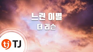 [TJ노래방] 느린이별 - 더 리슨 / TJ Karaoke